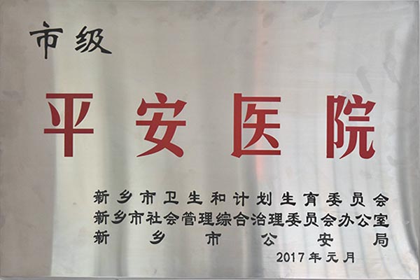 平安医院