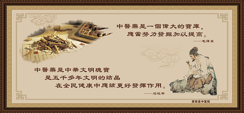 中药