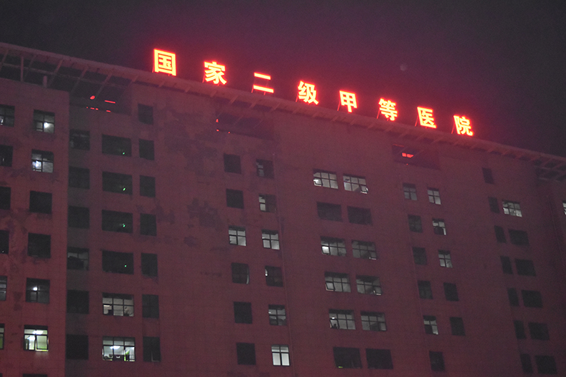 医院夜景