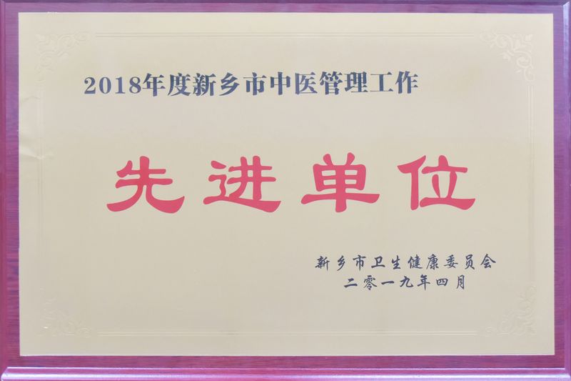 新乡市中医管理工作先进单位