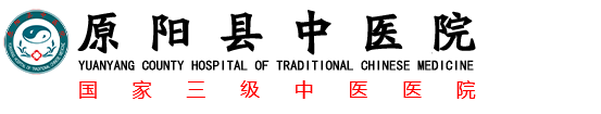 原阳县中医院