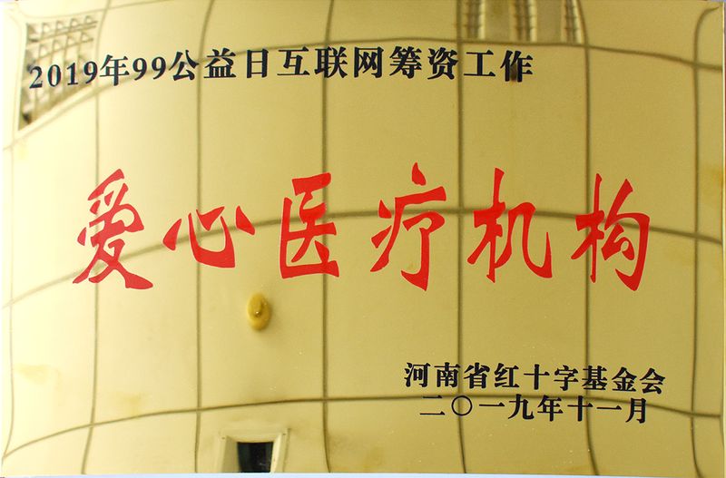 爱心医疗机构
