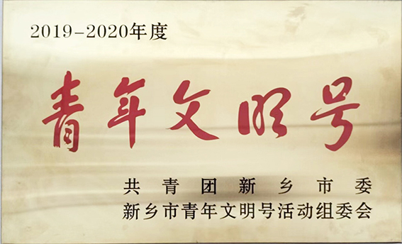 青年文明号