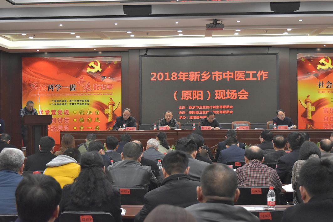 新乡中医工作会555