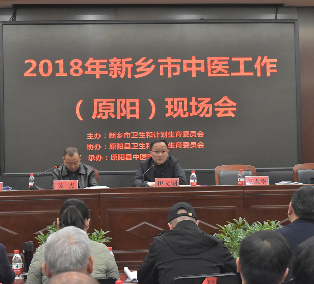 新乡中医工作会777
